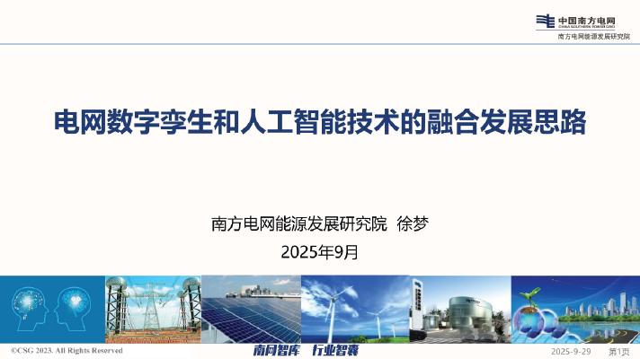 南方电网：2025年电网数字孪生和人工智能技术的融合发展思路报告海报