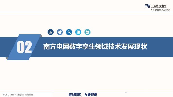 南方电网：2025年电网数字孪生和人工智能技术的融合发展思路报告_第7页