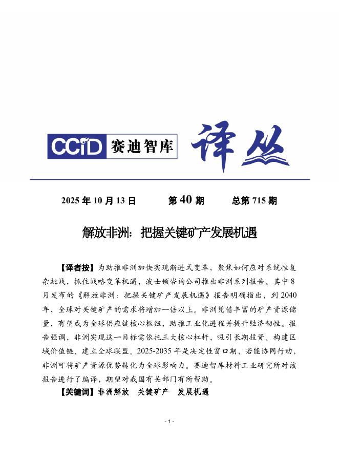 赛迪译丛；2025年第40期（总第715期）：解放非洲：把握关键矿产发展机遇海报