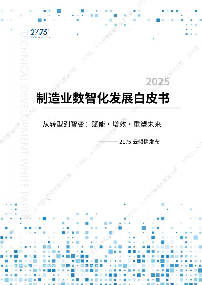 2175云：2025年制造业数智化发展白皮书海报