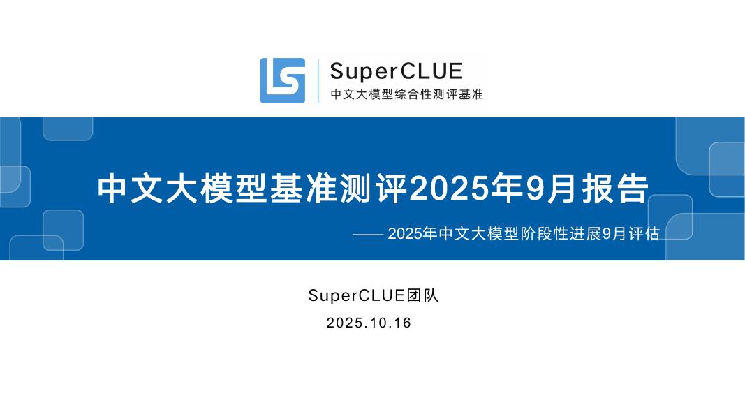 SuperCLUE：中文大模型基准测评2025年9月报告海报