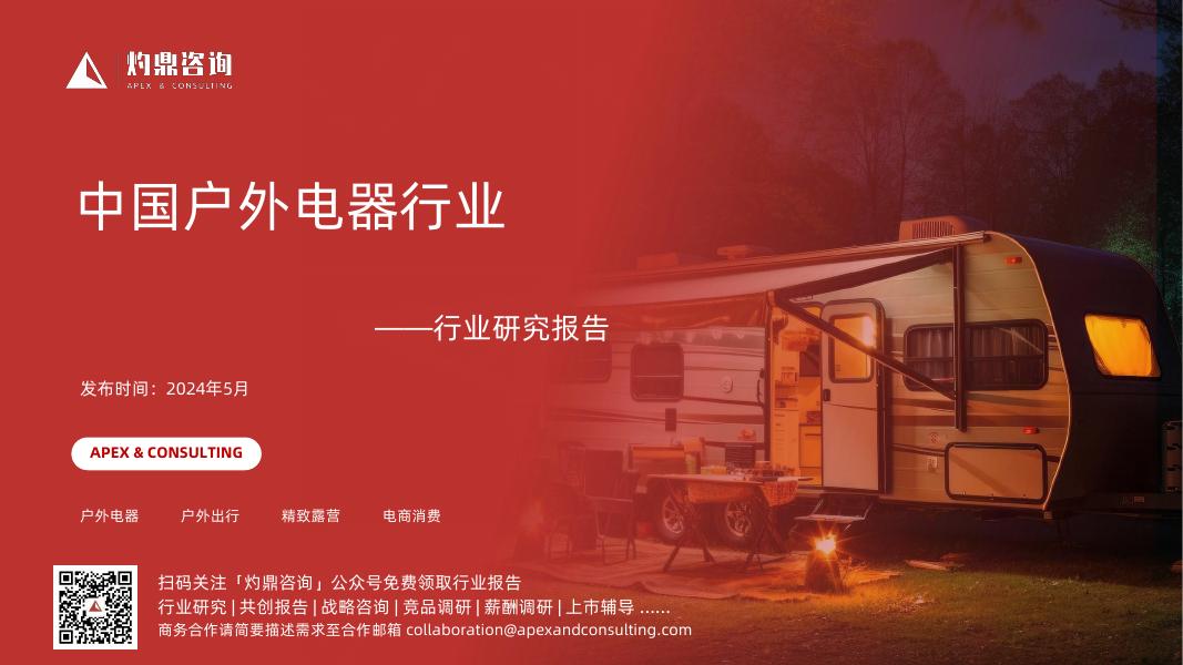 灼鼎咨询：2024年中国户外电器行业研究报告海报