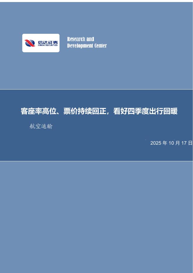 信达证券：航空运输月度专题：客座率高位、票价持续回正，看好四季度出行回暖海报