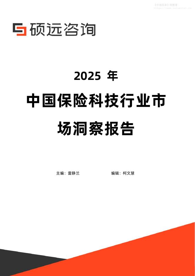 硕远咨询：2025年中国保险科技行业市场洞察报告