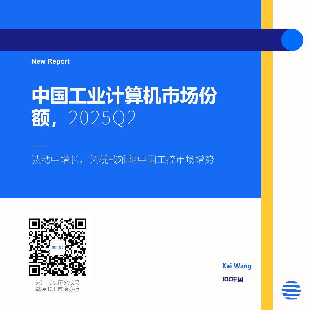 IDC：2025年Q2中国工业计算市场份额报告-波动中增长，关税战难阻中国工控市场增势海报