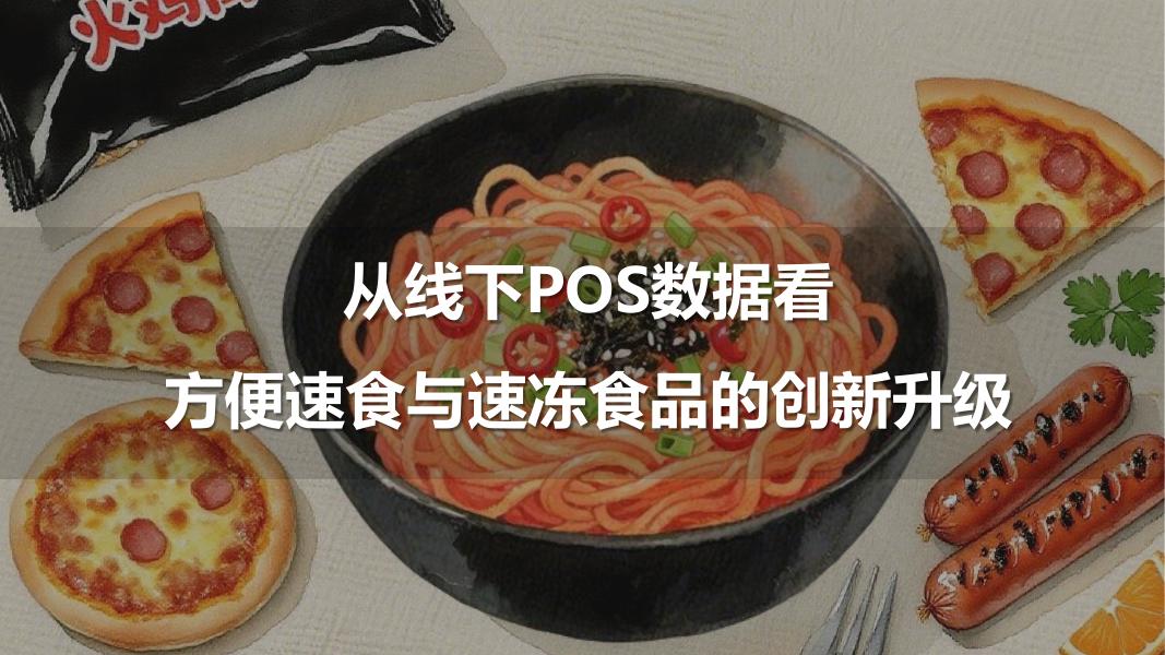 从线下POS数据看方便速食与速冻食品的创新升级海报