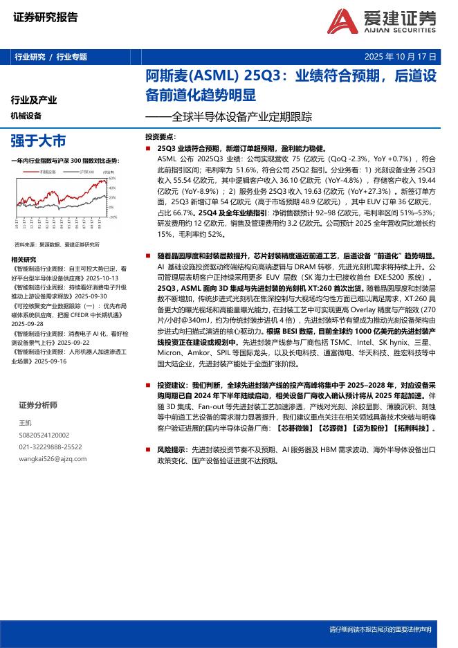 爱建证券：全球半导体设备产业定期跟踪：阿斯麦25Q3：业绩符合预期，后道设备前道化趋势明显海报