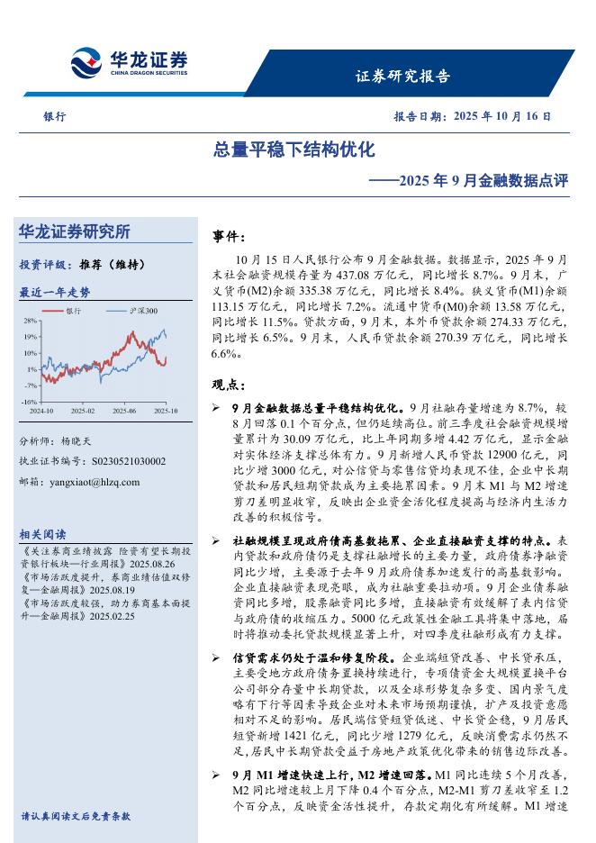 华龙证券：2025年9月金融数据点评：总量平稳下结构优化海报