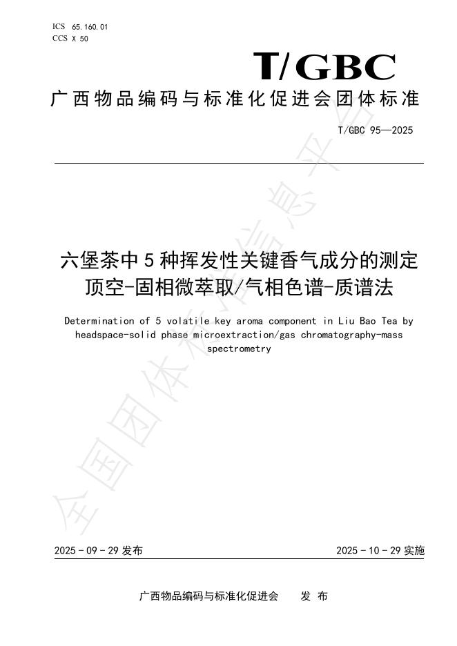T/GBC 95-2025 六堡茶中5种挥发性关键香气成分的测定 顶空-固相微萃取_气相色谱-质谱法