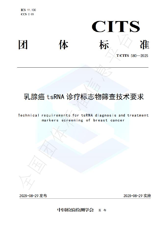 T/CITS 580-2025 乳腺癌tsRNA诊疗标志物筛查技术要求