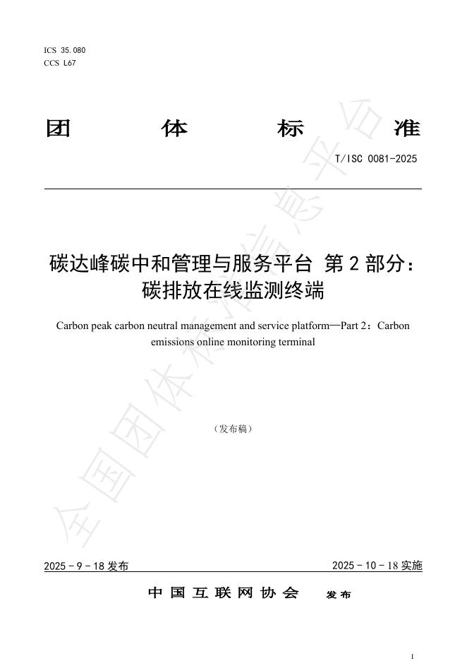 T/ISC 0081-2025 碳达峰碳中和管理与服务平台 第2部分：碳排放在线监测终端