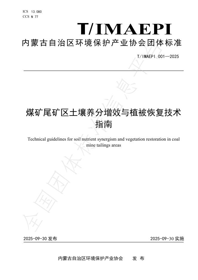T/IMAEPI 001-2025 煤矿尾矿区土壤养分增效与植被恢复技术指南