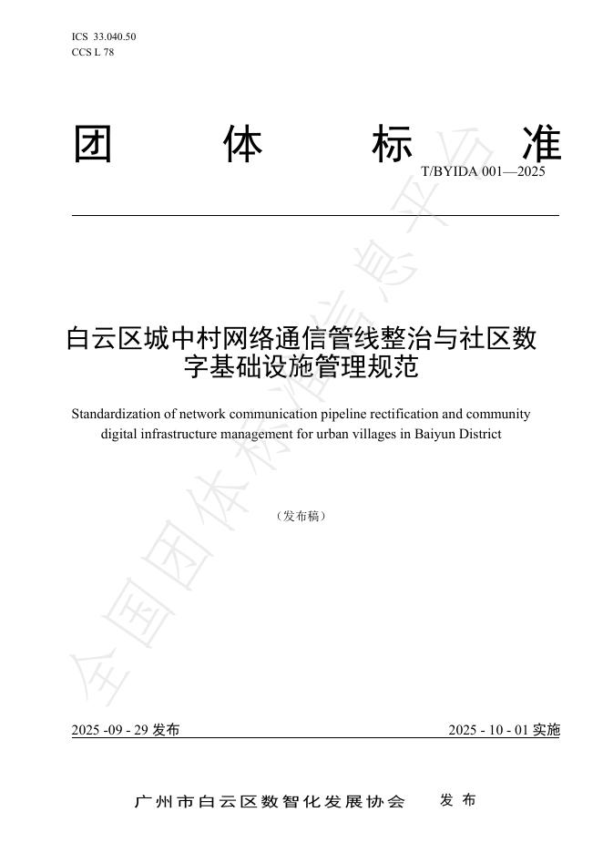 T/BYIDA 001-2025 白云区城中村网络通信管线整治与社区数字基础设施管理规范