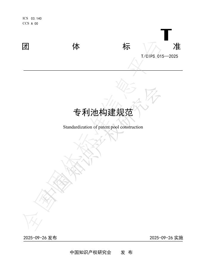 T/CIPS 015-2025 专利池构建规范