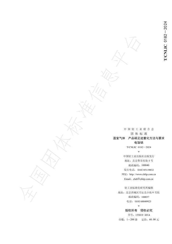 T/CNLIC 0182-2024 温室气体 产品碳足迹量化方法与要求 电饭锅