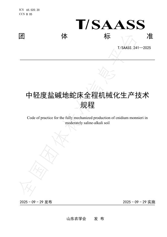 T/SAASS 241-2025 中轻度盐碱地蛇床全程机械化生产技术规程