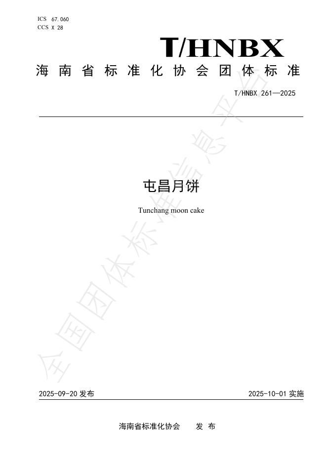 T/HNBX 261-2025 屯昌月饼