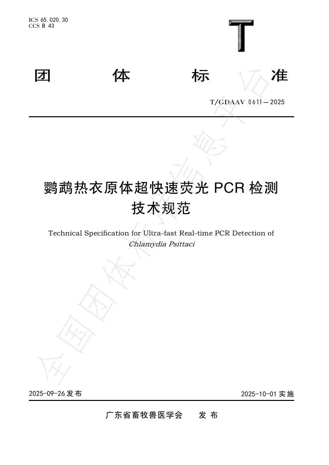 T/GDAAV 0611-2025 鹦鹉热衣原体超快速荧光PCR检测技术规范
