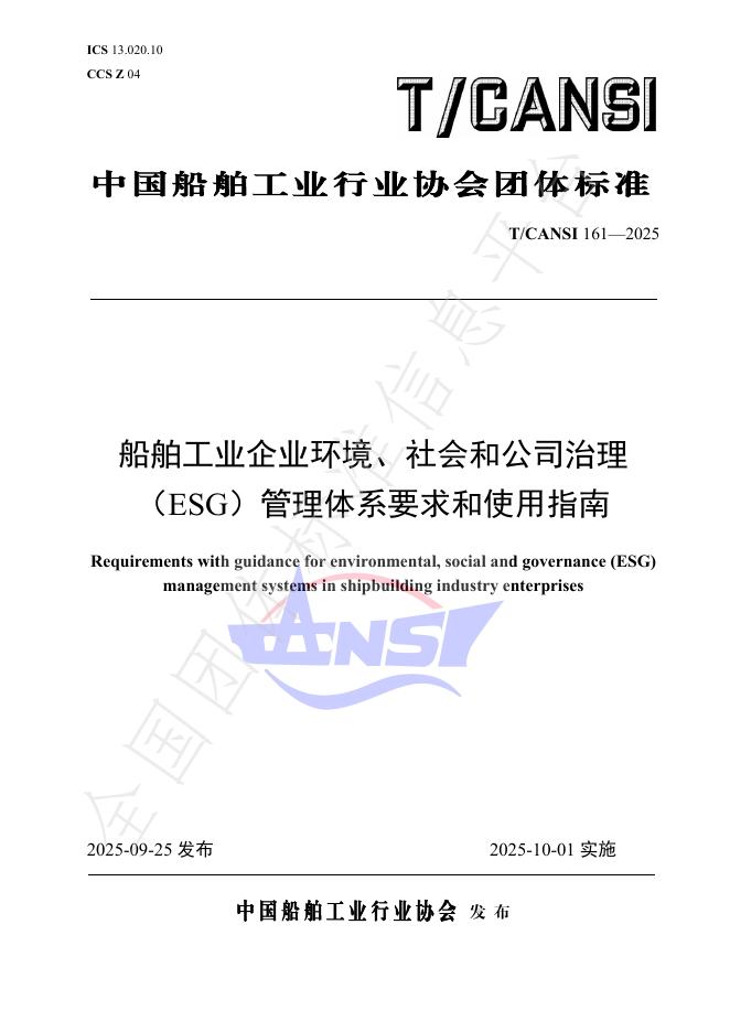 T/CANSI 161-2025 船舶工业企业环境、社会和公司治理（ESG）管理体系要求和使用指南