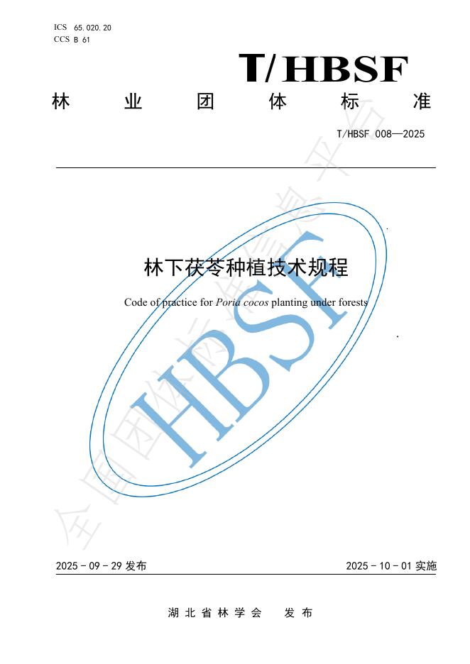 T/HBSF 008-2025 林下茯苓种植技术规程