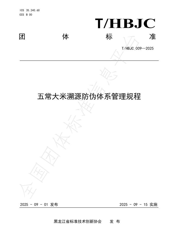 T/HBJC 009-2025 五常大米溯源防伪体系管理规程