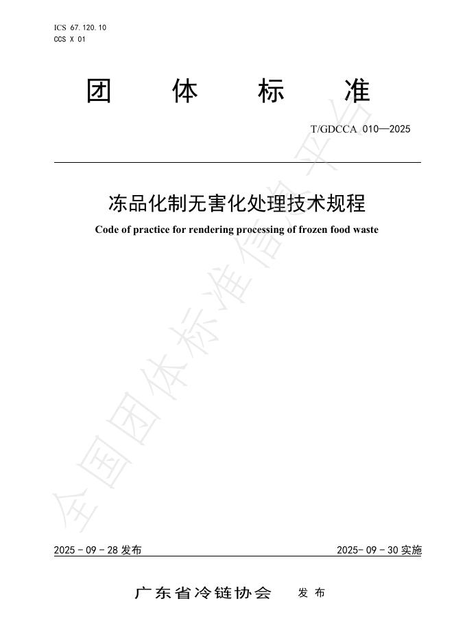 T/GDCCA 010-2025 冻品化制无害化处理技术规程