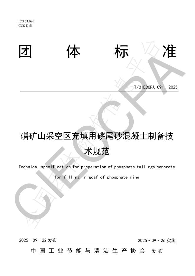 T/CIECCPA 091-2025 磷矿山采空区充填用磷尾砂混凝土制备技术规范