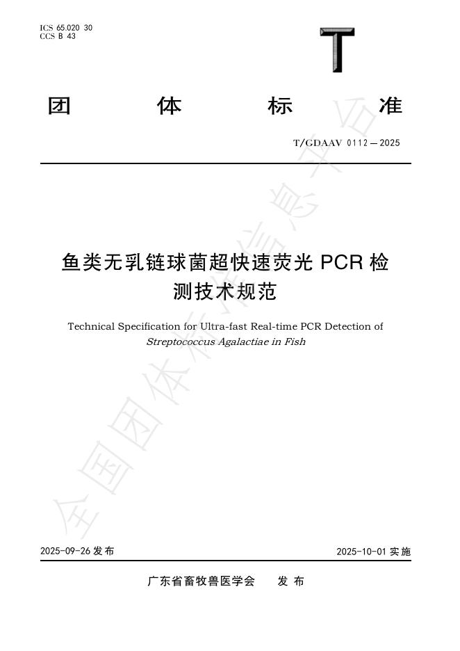T/GDAAV 0112-2025 鱼类无乳链球菌超快速荧光PCR检测技术规范