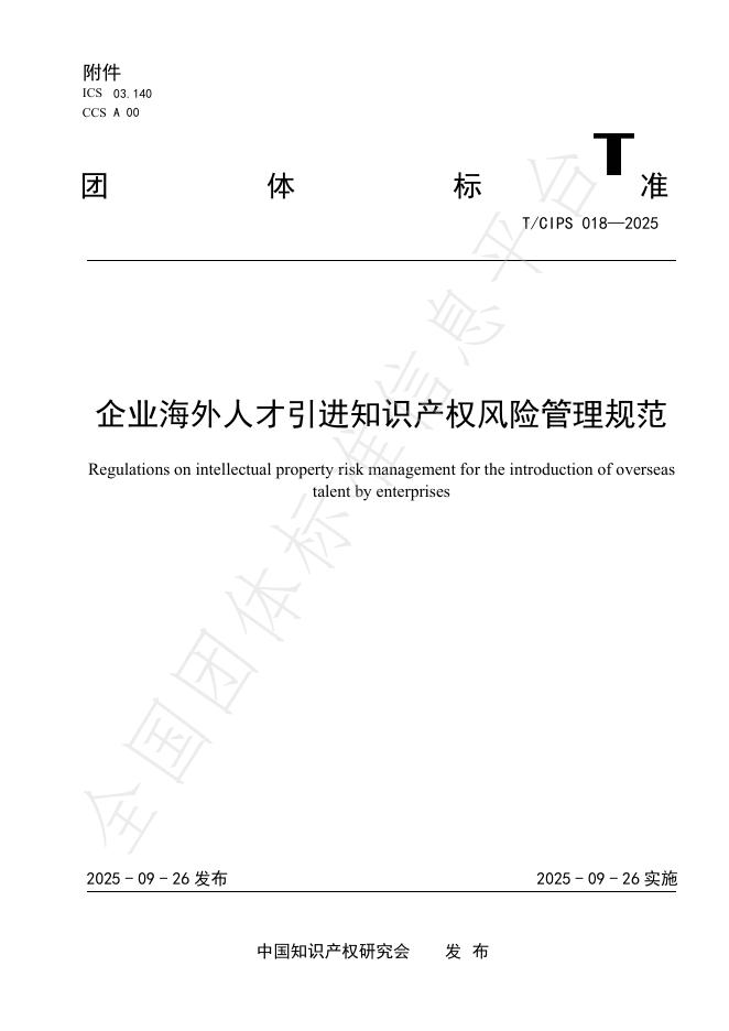 T/CIPS 018-2025 企业海外人才引进知识产权风险管理规范