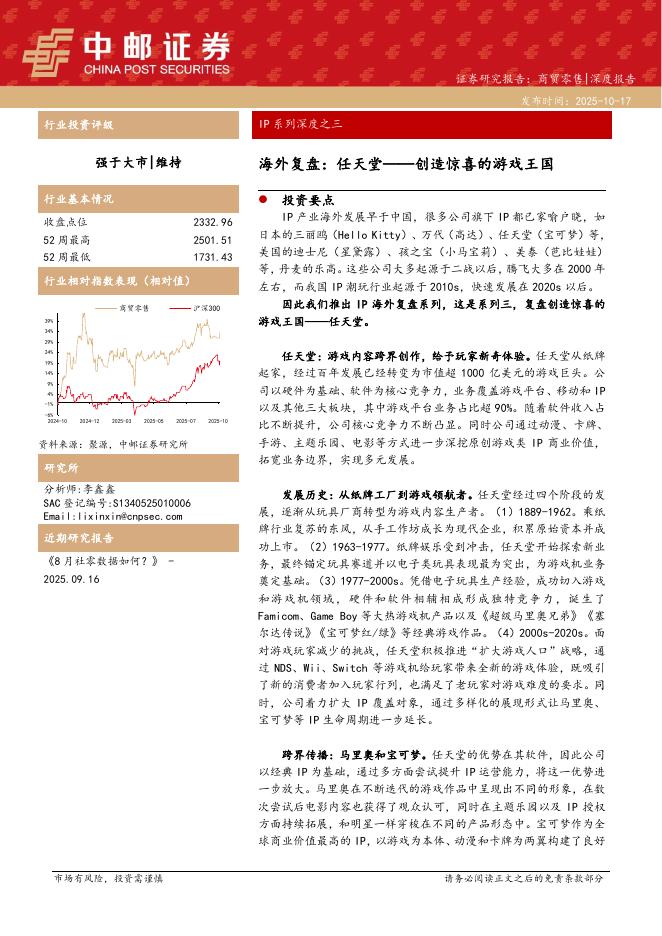 中邮证券：商贸零售深度报告：IP系列深度之三-海外复盘：任天堂——创造惊喜的游戏王国海报