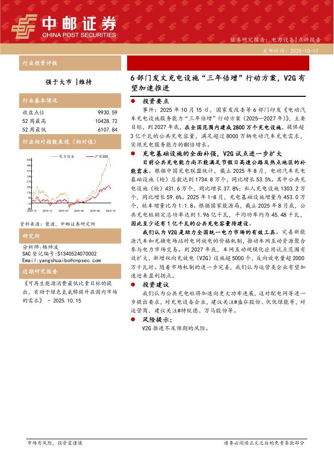 中邮证券：电力设备：6部门发文充电设施“三年倍增”行动方案，V2G有望加速推进海报