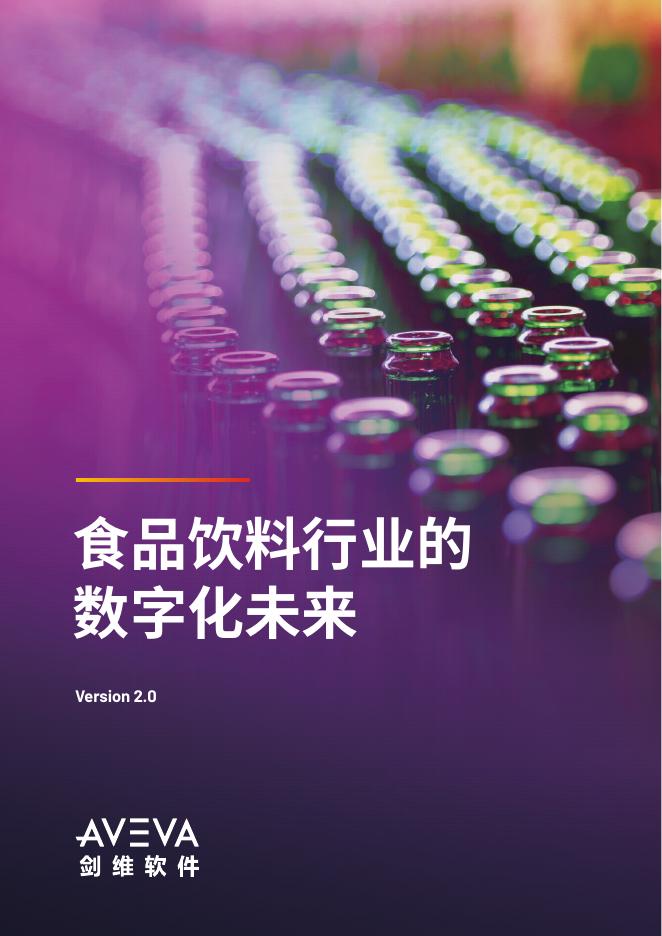 AVEVA剑维软件：2025年食品饮料行业白皮书海报