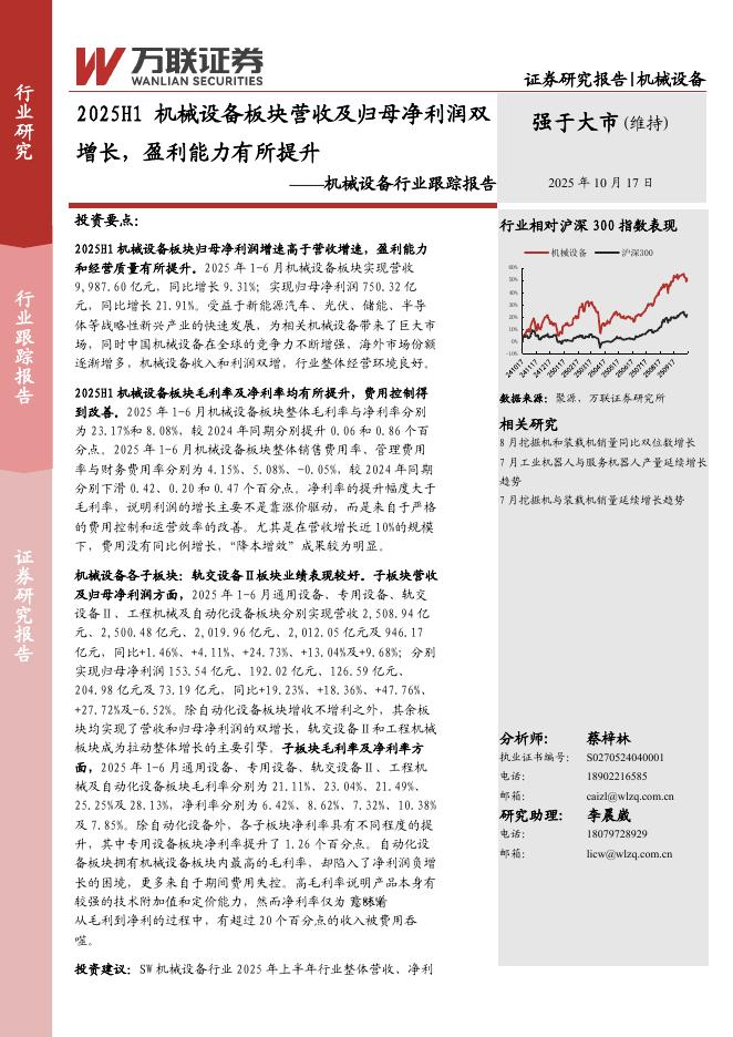 万联证券：机械设备行业跟踪报告：2025H1机械设备板块营收及归母净利润双增长，盈利能力有所提升海报