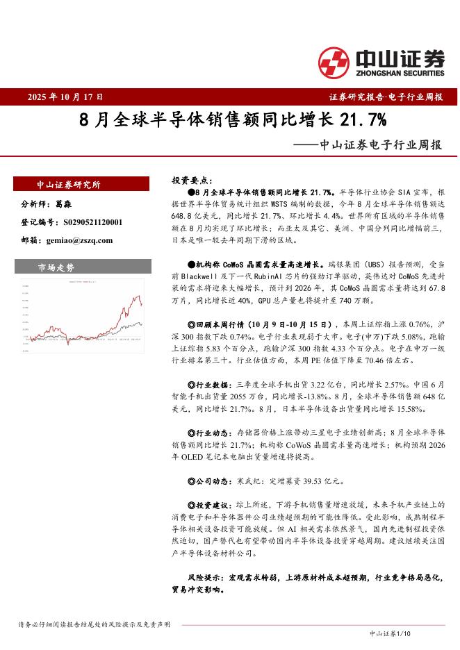 中山证券：电子行业周报：8月全球半导体销售额同比增长21.7%海报