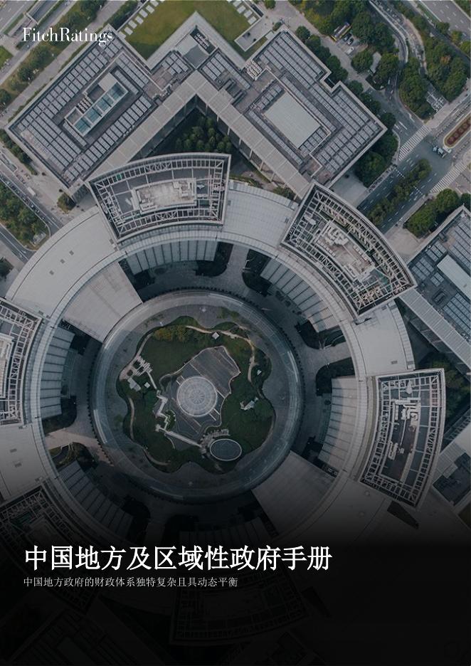 惠誉评级：2025年中国地方和区域政府手册海报