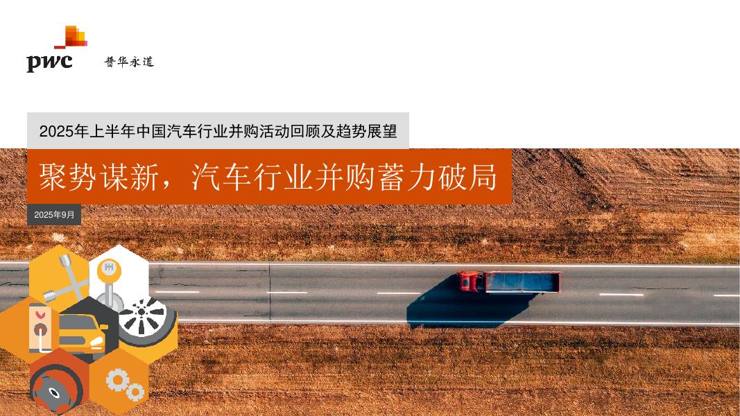 普华永道：2025年上半年中国汽车行业并购活动回顾及趋势展望报告海报