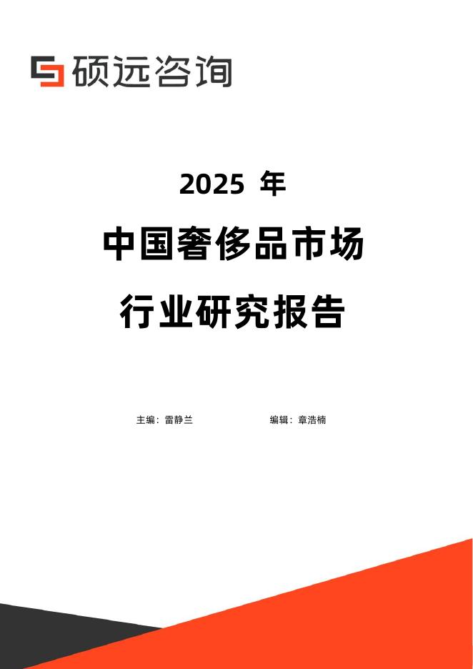 硕远咨询：2025年中国奢侈品市场行业研究报告海报
