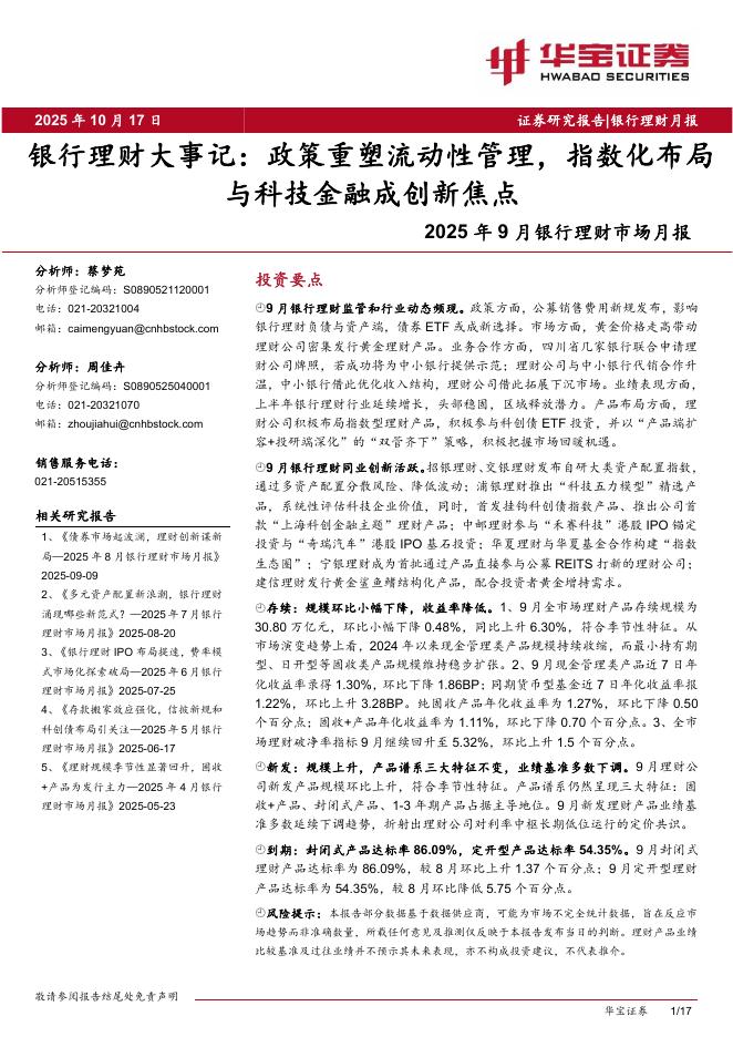 华宝证券：2025年9月银行理财市场月报：银行理财大事记：政策重塑流动性管理，指数化布局与科技金融成创新焦点海报