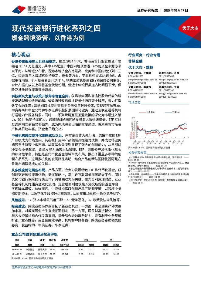 国信证券：现代投资银行进化系列之四：掘金跨境资管：以香港为例海报