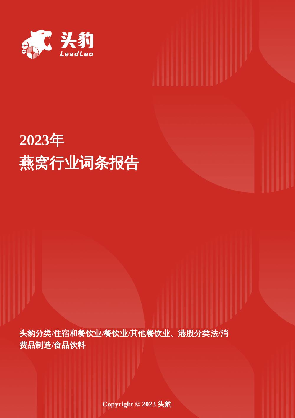 头豹研究院：燕窝：从奢华贡品到日常滋养，燕窝消费大众化的黄金时代头豹词条报告系列海报