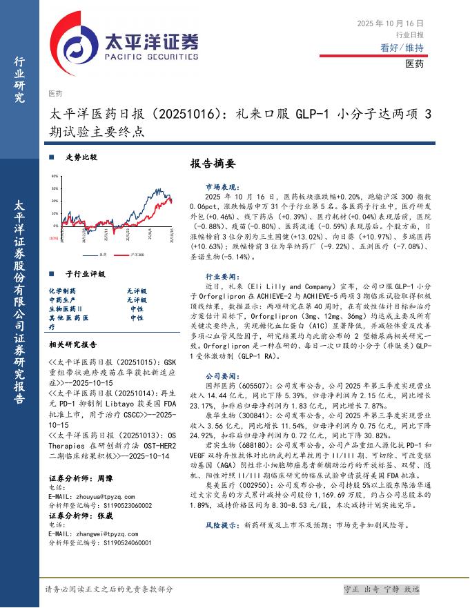 太平洋证券：医药日报：礼来口服GLP-1小分子达两项3期试验主要终点海报