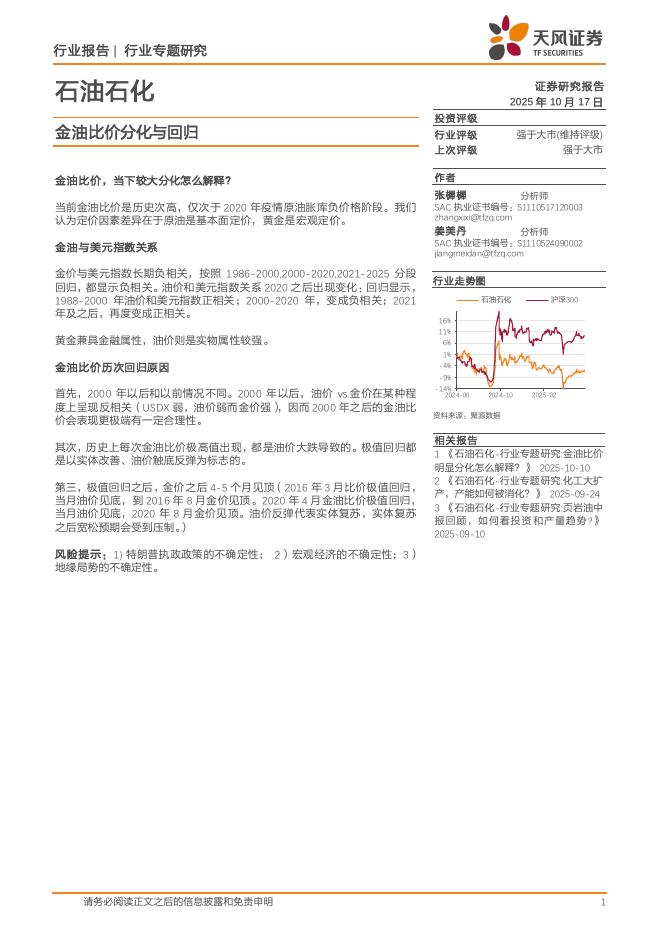 天风证券：石油石化行业专题研究：金油比价分化与回归海报