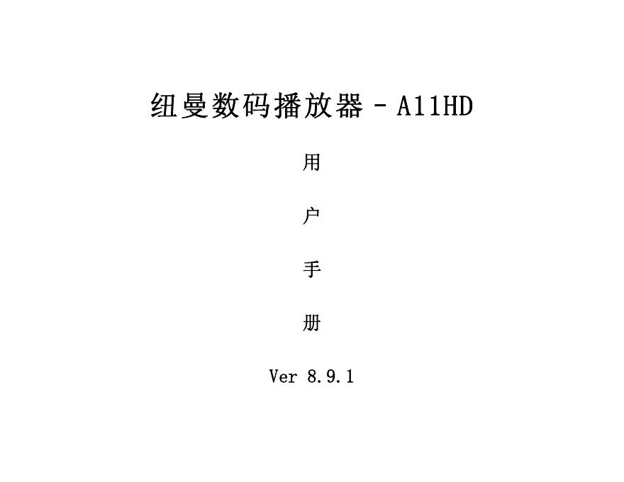 纽曼 A11HD 数码播放器 用户手册