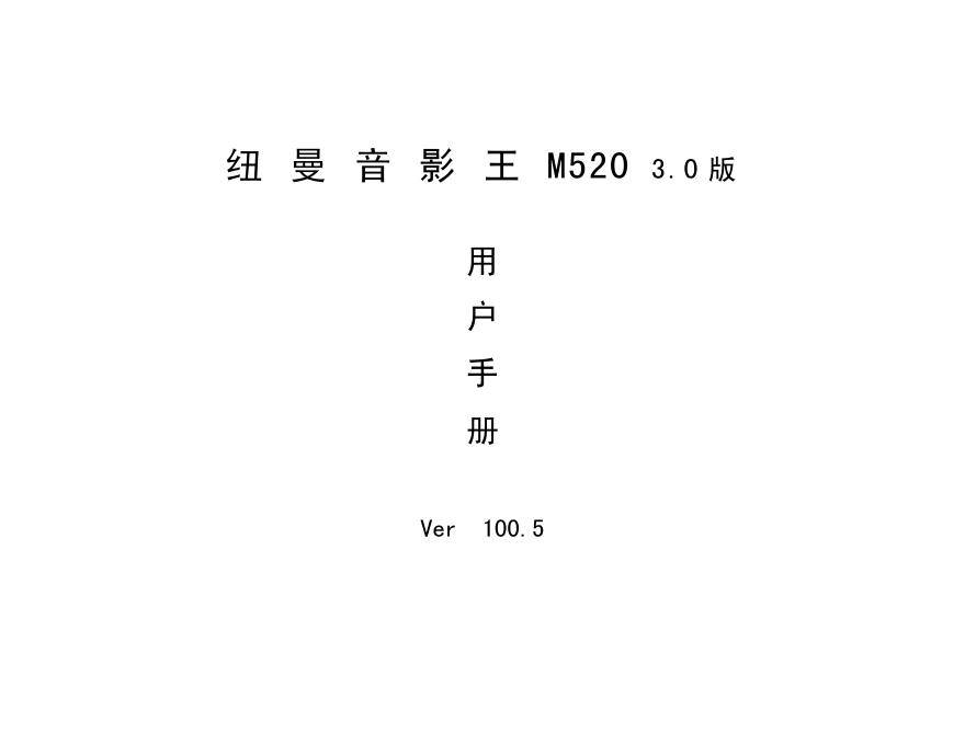 纽曼音影王 M5203.0版 用户手册