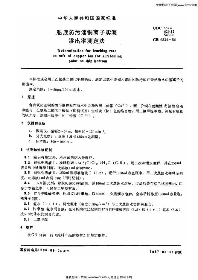 GB/T 6824-1986 船底防污漆<em>铜</em>离子实海渗出率测定法