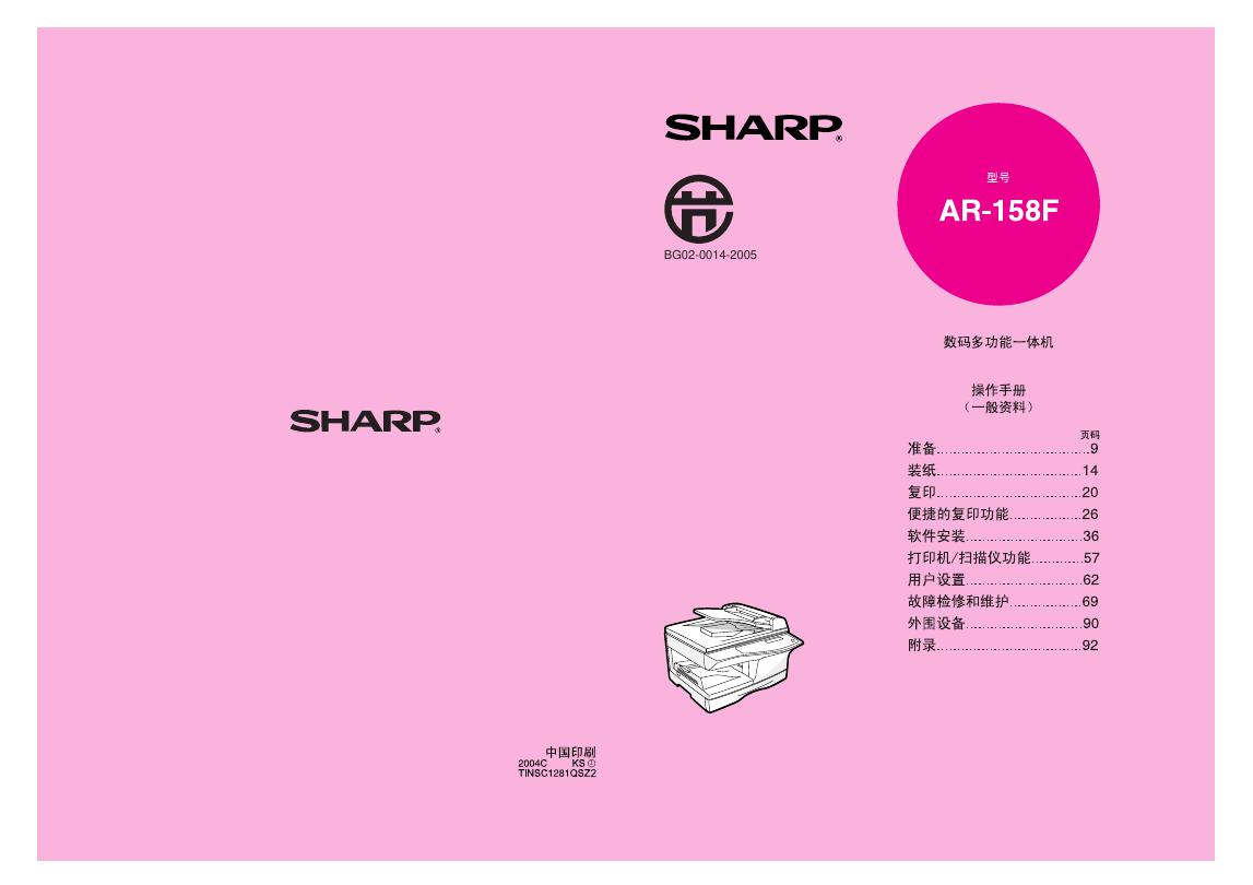 夏普 <em>AR</em>-158F 操作手册