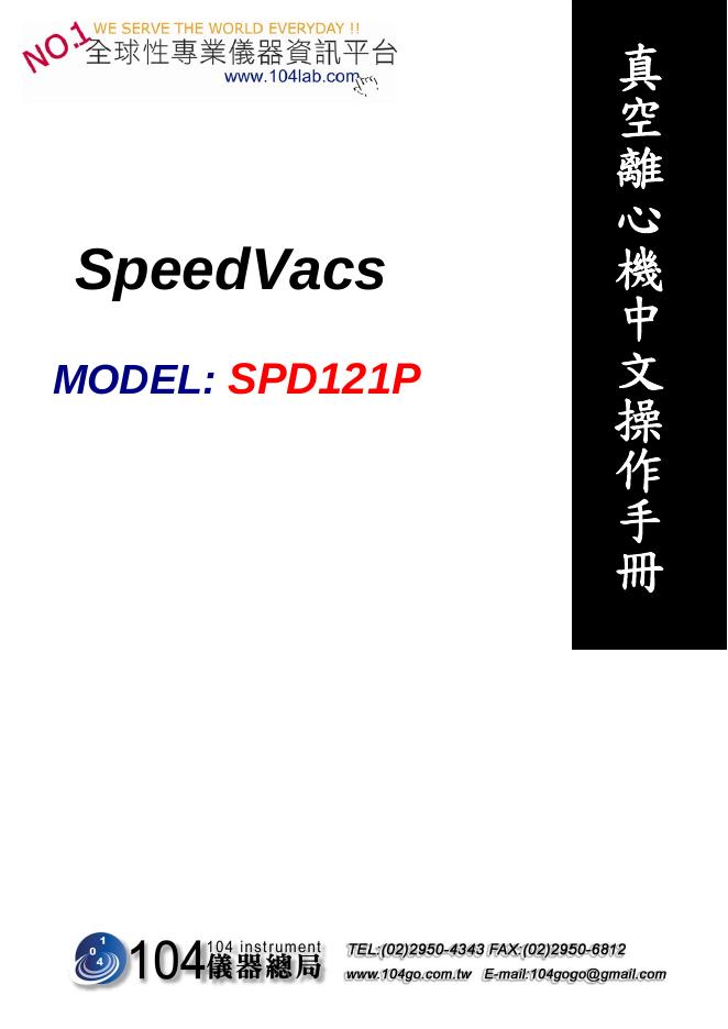 SPD121P 真空离心机 操作手册