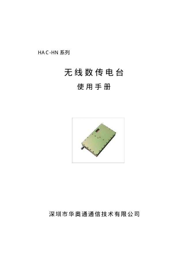 深圳市华奥通通信技术有限公司 HAC-HN系列无线数传电台 使用手册