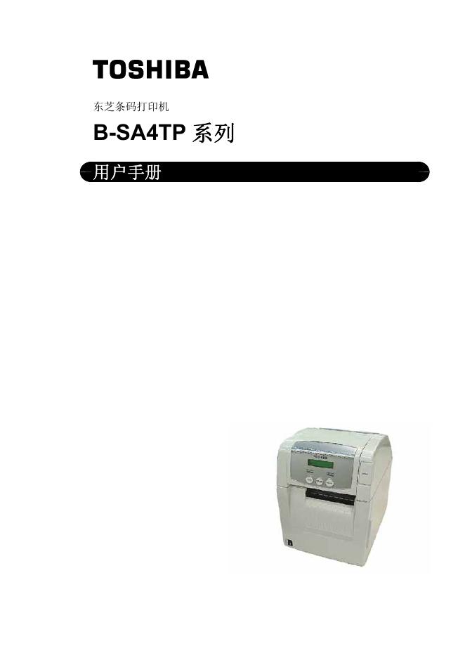 东芝条码打印机 B-SA4TP系列 用户手册