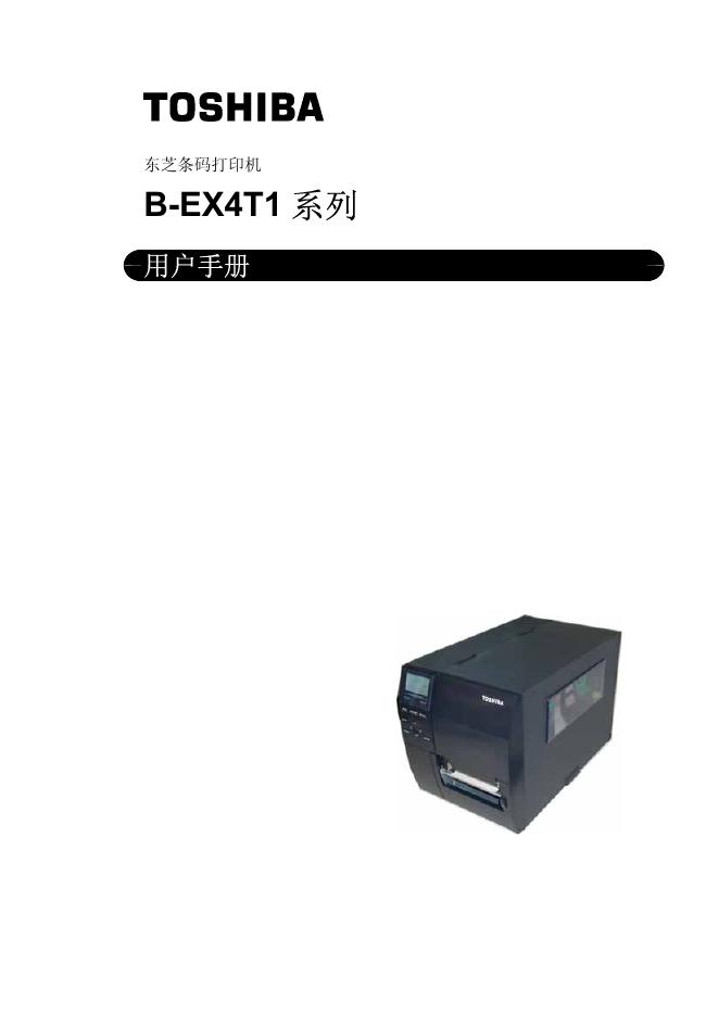 东芝条码打印机 B-EX4T1系列 用户手册